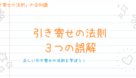 正しい引き寄せの法則とは？引き寄せの法則にありがちな誤解３個！