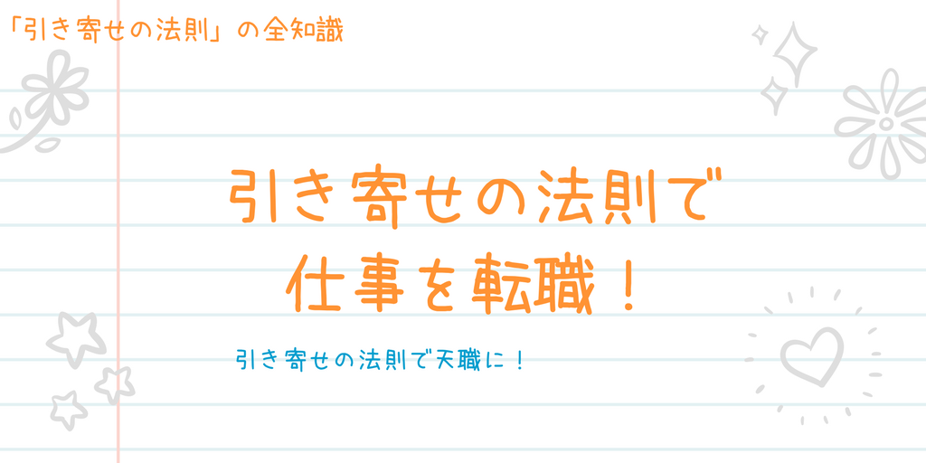 引き寄せの法則で仕事を転職