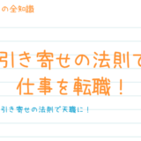 引き寄せの法則で仕事を転職する４つの具体的方法