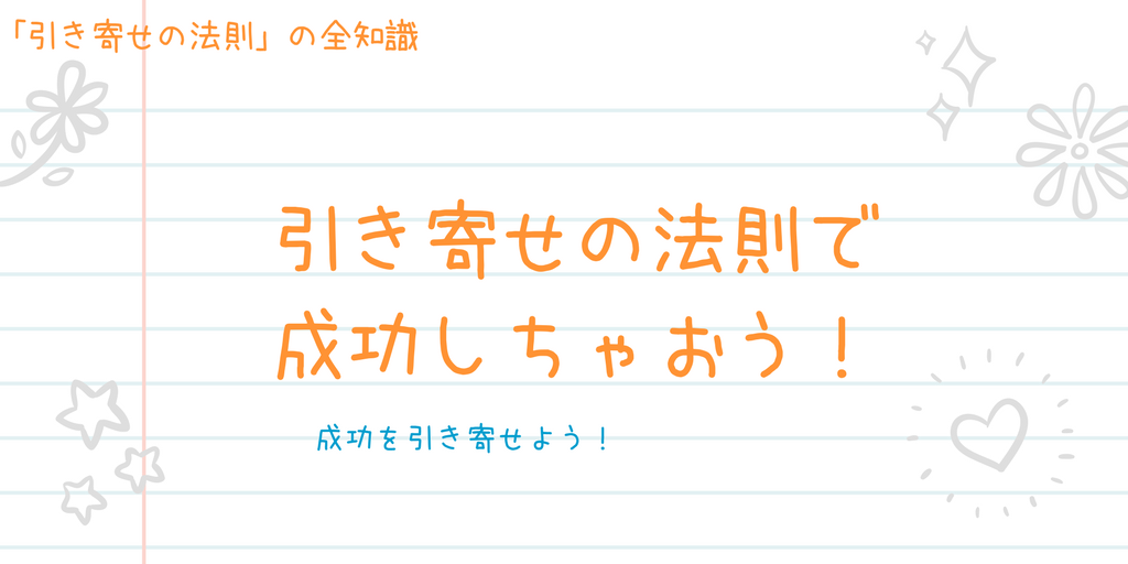 引き寄せの法則で成功する