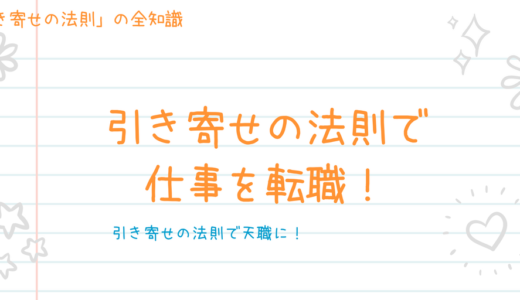 引き寄せの法則で仕事を転職する４つの具体的方法